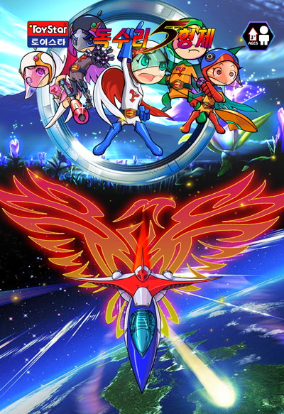 독수리 5형제 슈팅휠!!