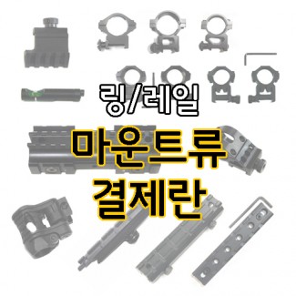 각종 링 / 레일마운트 모음