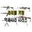 라이플 키링 악세사리 시리즈