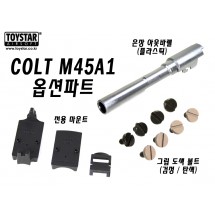 콜트 M45A1 옵션파트(3종선택)