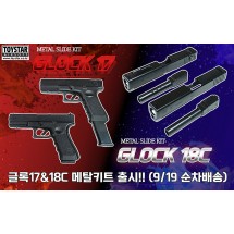 글록17&18C메탈키트(슬라이드/아웃바렐)