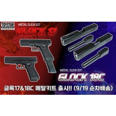 글록17&18C메탈키트(슬라이드/아웃바렐)