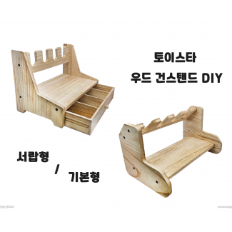 우드 건스탠드 DIY 2종