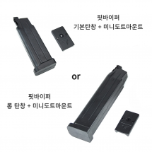 핏바이퍼 (기본/롱) 탄창 + 미니도트마운트 세트