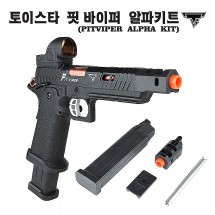 토이스타 핏바이퍼 전용 알파키트