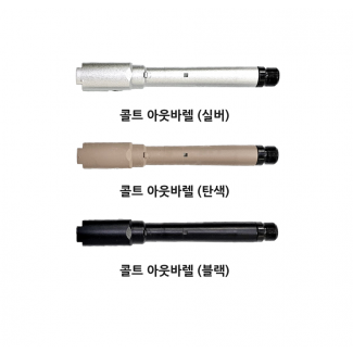 토이스타 콜트 메탈 아웃바렐 어댑터 세트 3종 (M45A1 / M1911A1 호환)