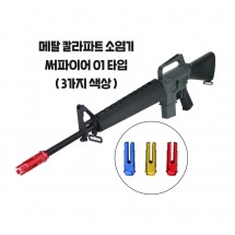 써파이어01 칼라 메탈 소염기(블루/골드/레드)