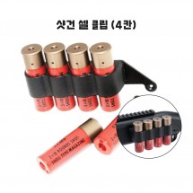 샷건 메탈 셀클립(4칸)
