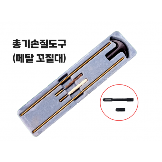 토이스타 총기손질도구 (메탈꼬질대)