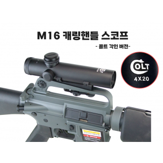 M16 캐링핸들 스코프 (콜트각인버전)