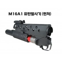 M16A1 유탄발사기 (런처)