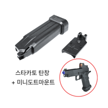 스타카토 탄창 + 미니도트마운트 세트