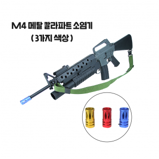 M4 메탈 칼라 소염기(블루/골드/레드)