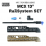 MCX 13인치 레일시스템세트