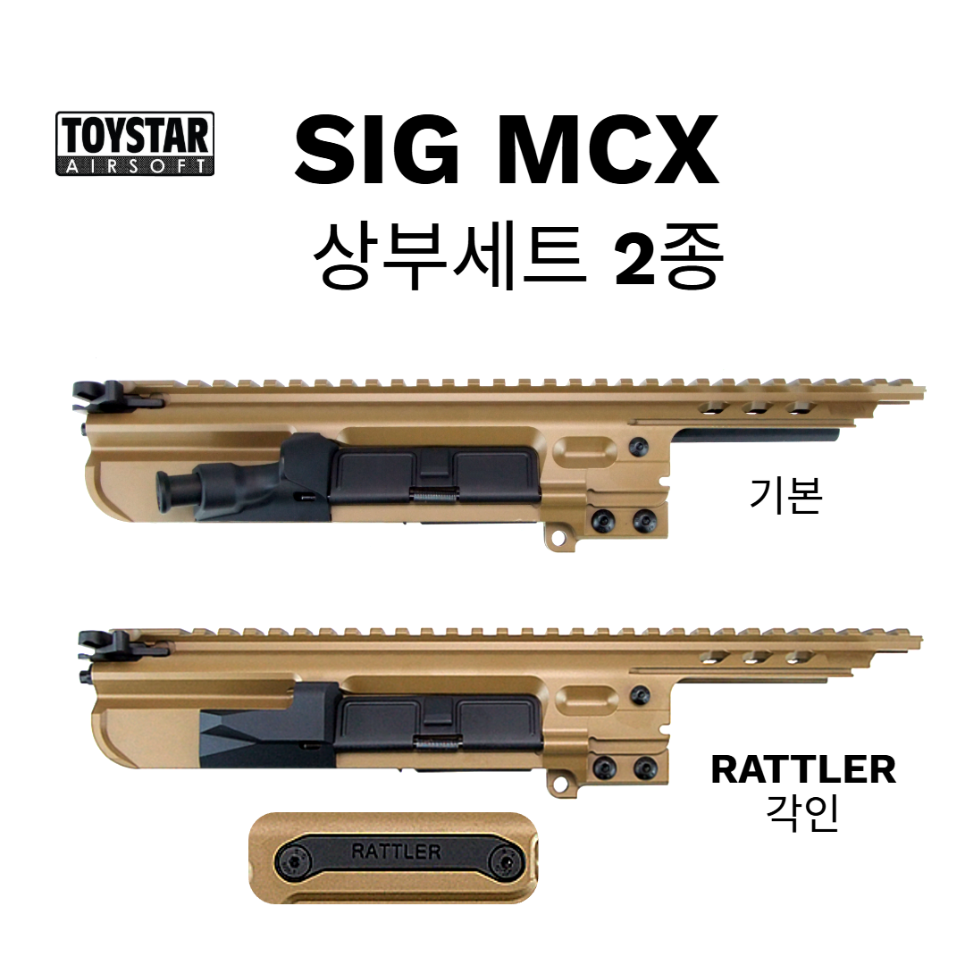 MCX 상부세트 2종