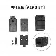 모형 미니도트 (ACRO ST)