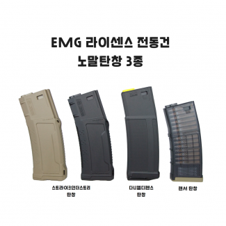 EMG 라이센스 전동건 노멀탄창3종 스트라이크인더스트리 S.I 탄창 다니엘디펜스 D.D 탄창 랜서 LANCER 탄창