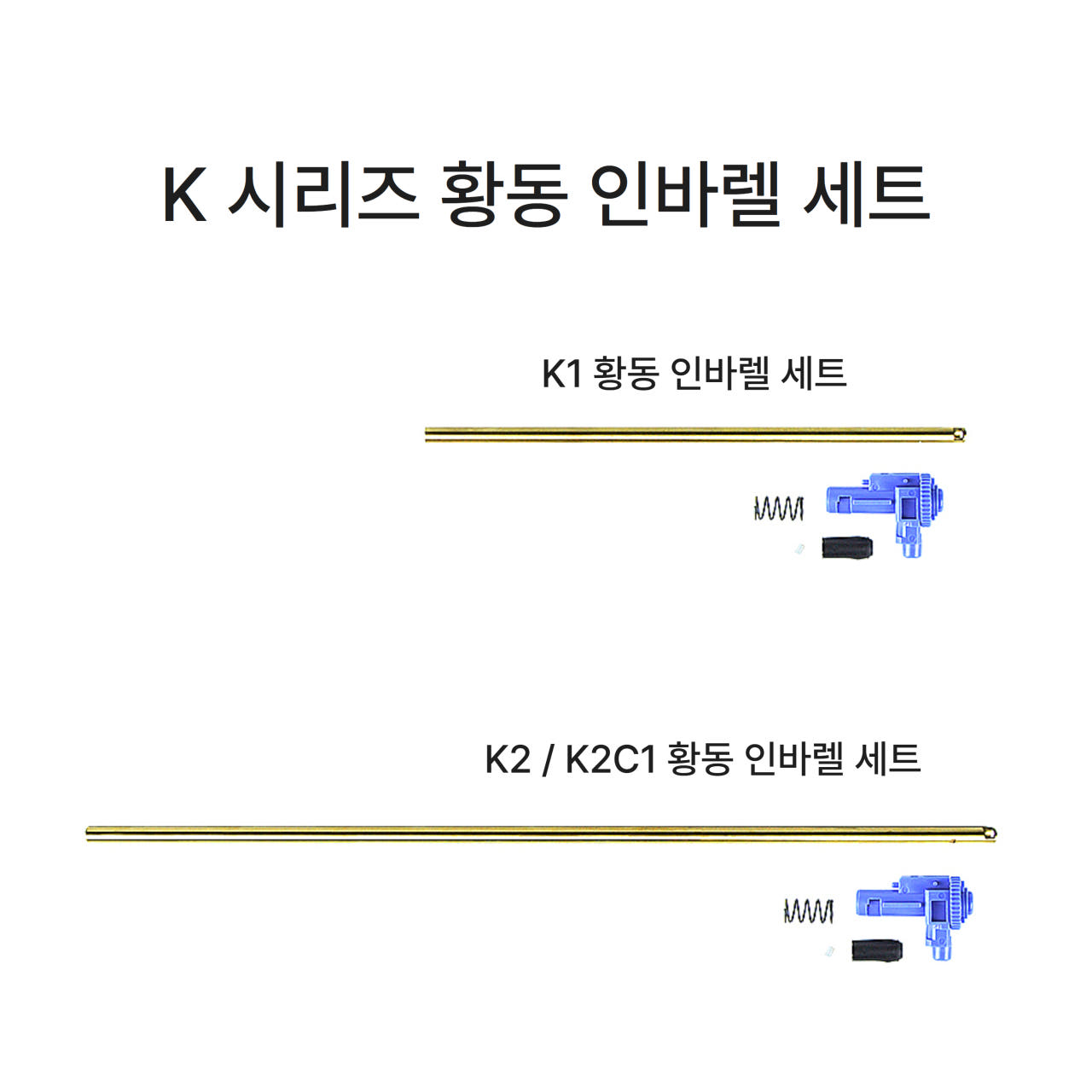 K시리즈 황동바렐 세트 (황동바렐 + E&C쳄버&고무세트)