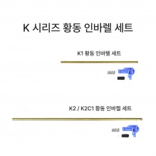 K시리즈 황동바렐 세트 (황동바렐 + E&C쳄버&고무세트)