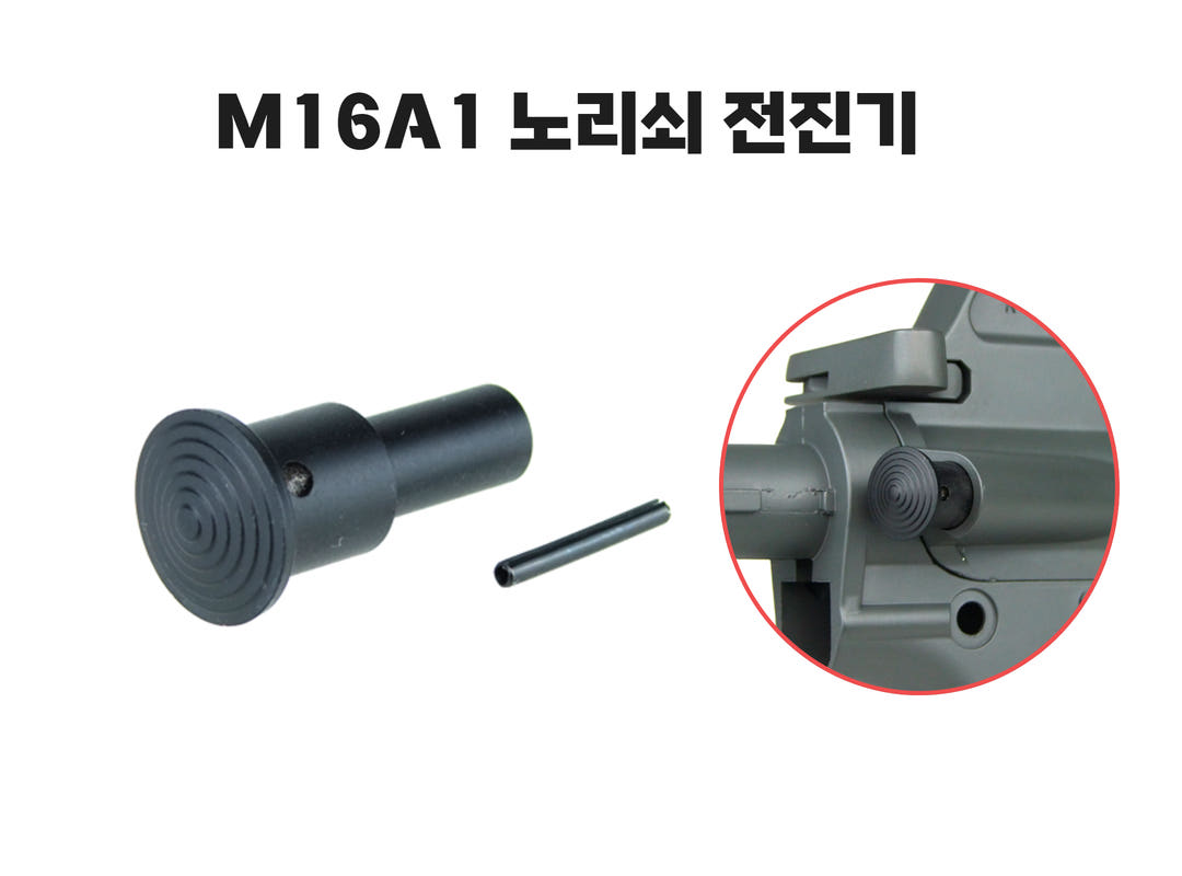 M16A1 대한민국버전  노리쇠 전진기