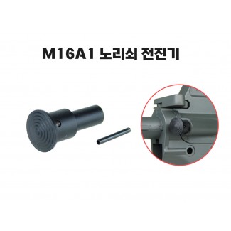M16A1 대한민국버전  노리쇠 전진기